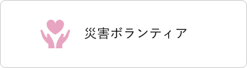 災害ボランティア